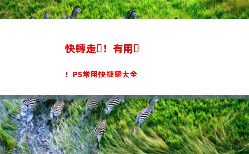 快轉走！有用！PS常用快捷鍵大全(轉店平臺有用嗎)